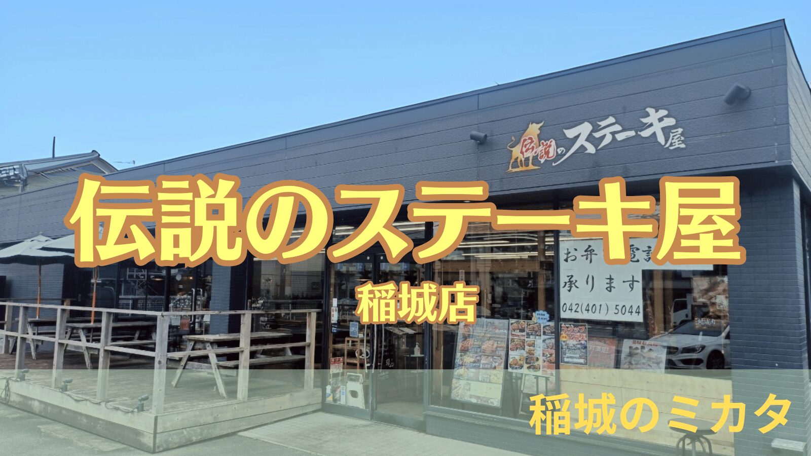 伝説のステーキ屋 稲城店_稲城のミカタ